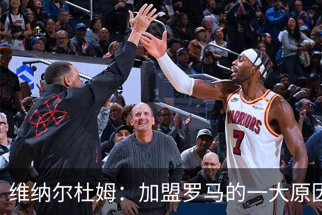 维纳尔杜姆：加盟罗马的一大原因是因为萨拉赫的推荐